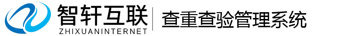 查重查验管理系统